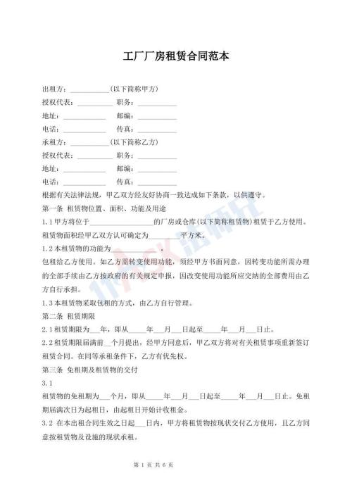厂区房屋租赁合同标准样本