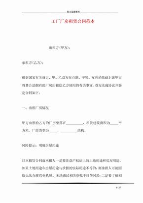 关于提供工厂租赁合同范本（房屋类）的说明