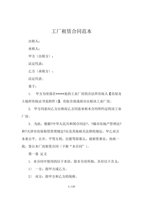 工厂房屋租赁合同范本