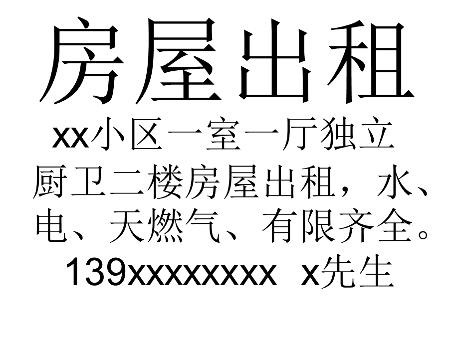 房屋出租告示 优质房源等你来租